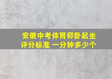 安徽中考体育仰卧起坐评分标准 一分钟多少个